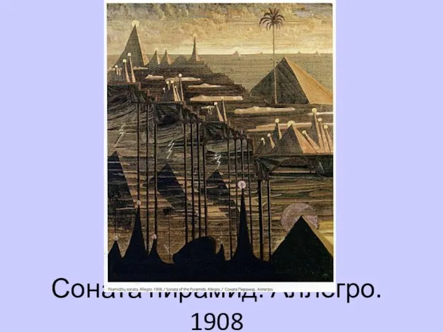 Соната пирамид. Аллегро. 1908