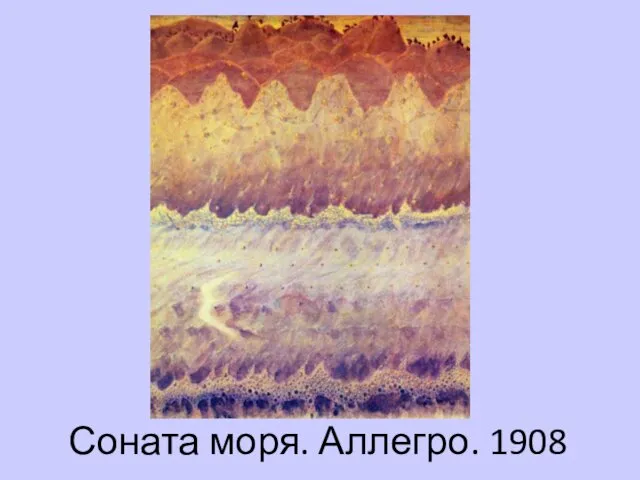 Соната моря. Аллегро. 1908