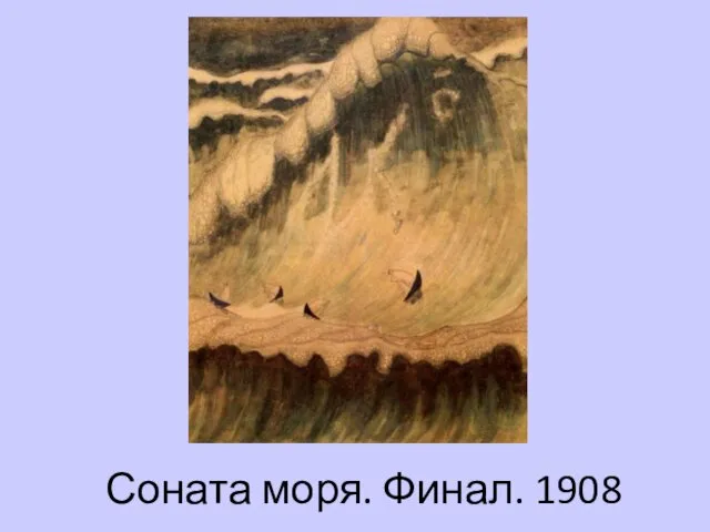 Соната моря. Финал. 1908