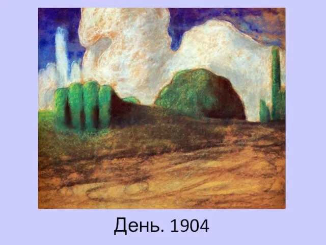 День. 1904