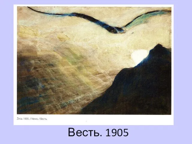 Весть. 1905