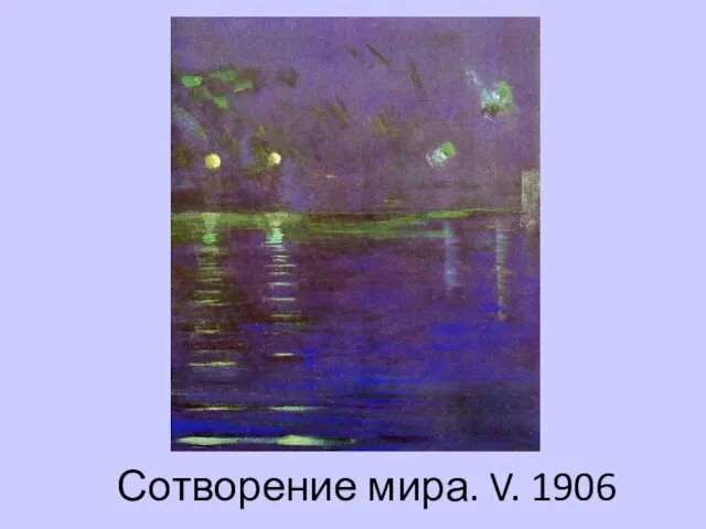 Сотворение мира. V. 1906