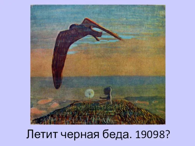 Летит черная беда. 19098?