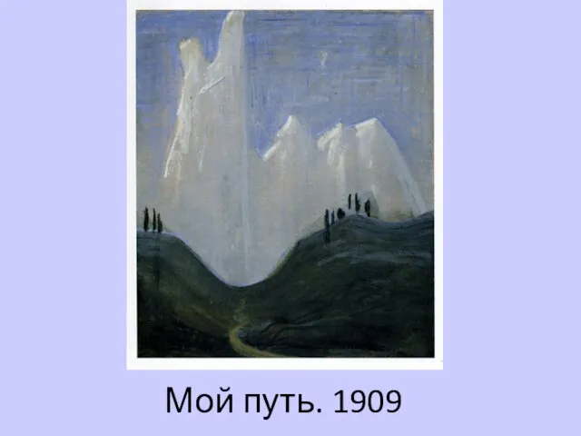 Мой путь. 1909