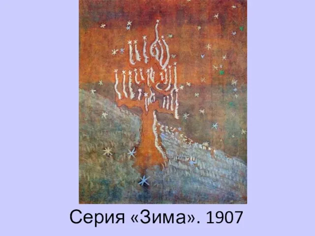 Серия «Зима». 1907