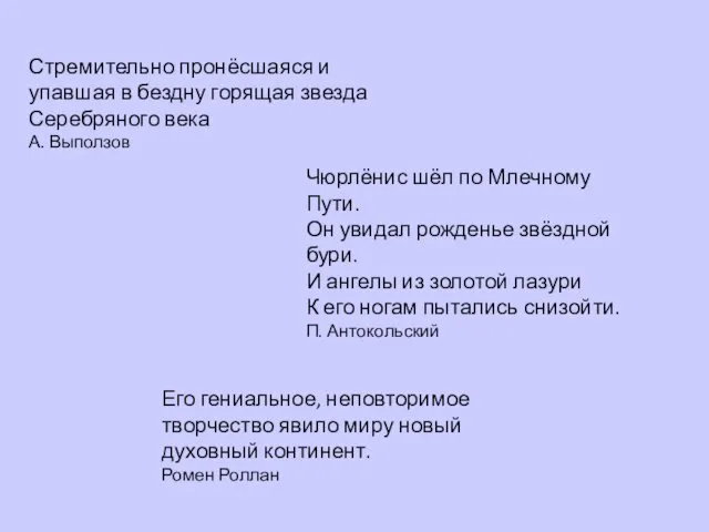 Стремительно пронёсшаяся и упавшая в бездну горящая звезда Серебряного века А.