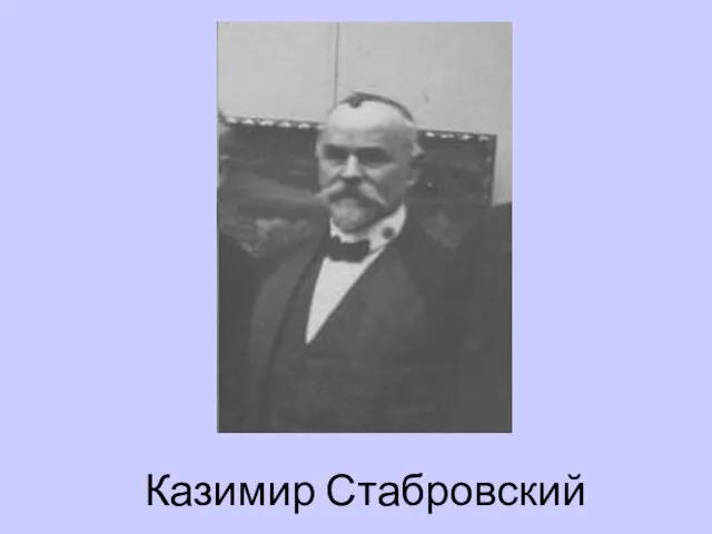 Казимир Стабровский