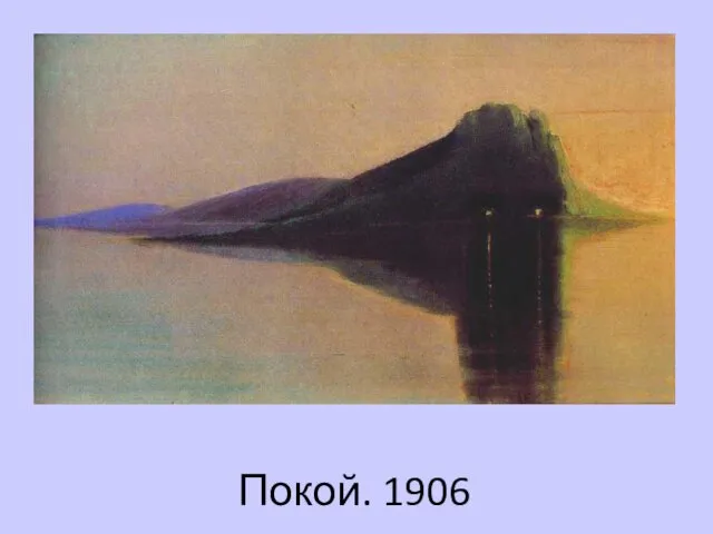 Покой. 1906