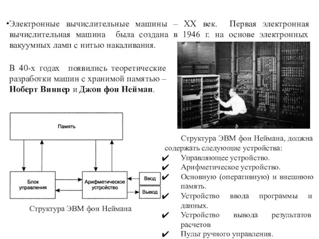 Электронные вычислительные машины – XX век. Первая электронная вычислительная машина была