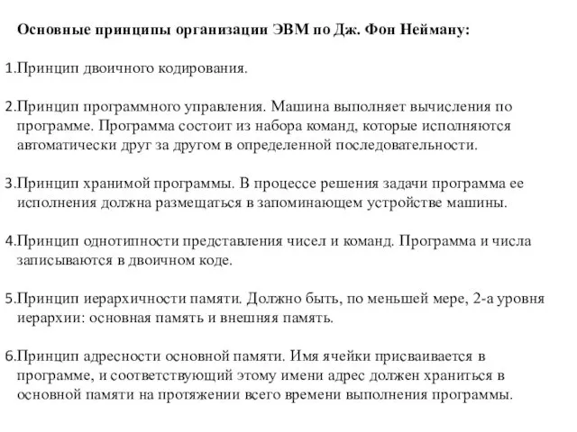 Основные принципы организации ЭВМ по Дж. Фон Нейману: Принцип двоичного кодирования.