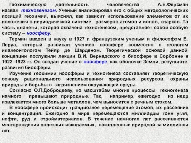 Геохимическую деятельность человечества А.Е.Ферсман назвал техногенезом. Ученый анализировал его с общих