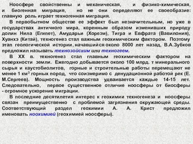 Ноосфере свойственны и механическая, и физико-химическая, и биогенная миграция, но не