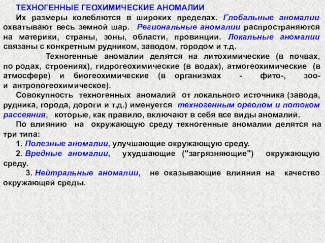 ТЕХНОГЕННЫЕ ГЕОХИМИЧЕСКИЕ АНОМАЛИИ Их размеры колеблются в широких пределах. Глобальные аномалии