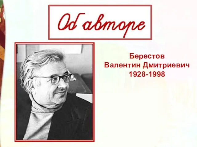 Берестов Валентин Дмитриевич 1928-1998