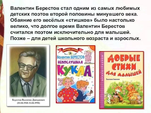 Валентин Берестов стал одним из самых любимых детских поэтов второй половины