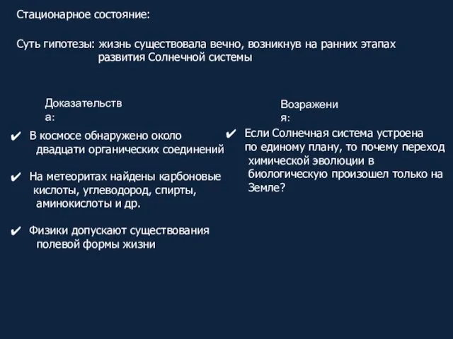 Стационарное состояние: Суть гипотезы: жизнь существовала вечно, возникнув на ранних этапах