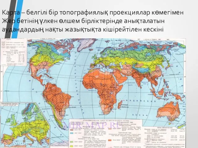 Карта – белгілі бір топографиялық проекциялар көмегімен Жер бетінің үлкен өлшем