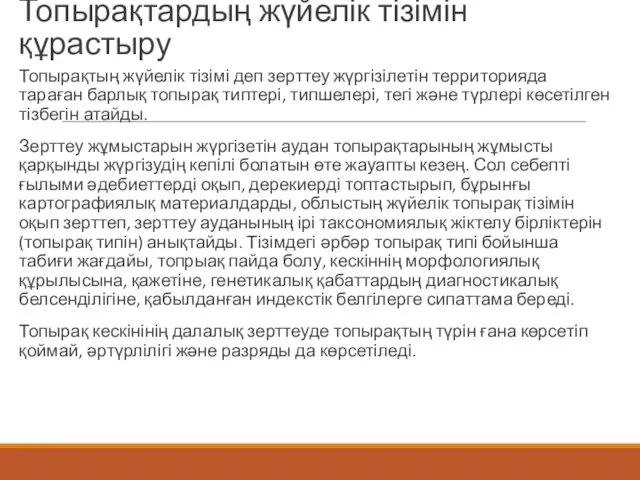 Топырақтардың жүйелік тізімін құрастыру Топырақтың жүйелік тізімі деп зерттеу жүргізілетін территорияда