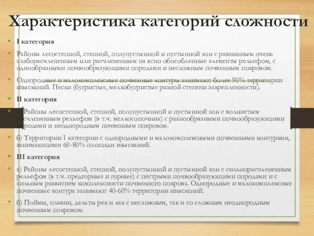 Характеристика категорий сложности I категория Районы лесостепной, степной, полупустынной и пустынной