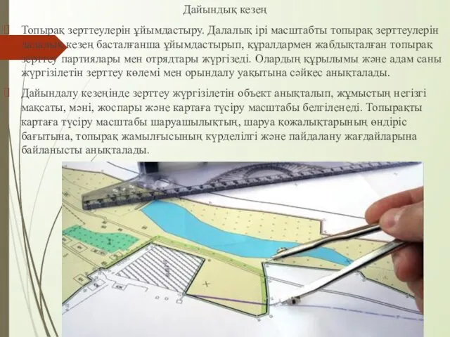 Дайындық кезең Топырақ зерттеулерін ұйымдастыру. Далалық ірі масштабты топырақ зерттеулерін далалық