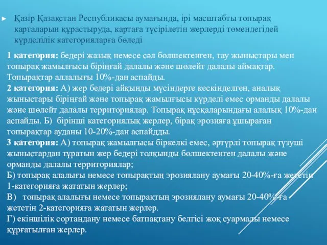 Қазір Қазақстан Республикасы аумағында, ірі масштабты топырақ карталарын құрастыруда, картаға түсірілетін