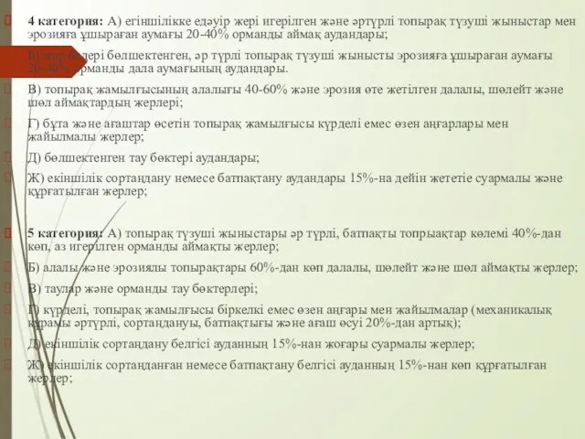 4 категория: А) егіншілікке едәуір жері игерілген және әртүрлі топырақ түзуші