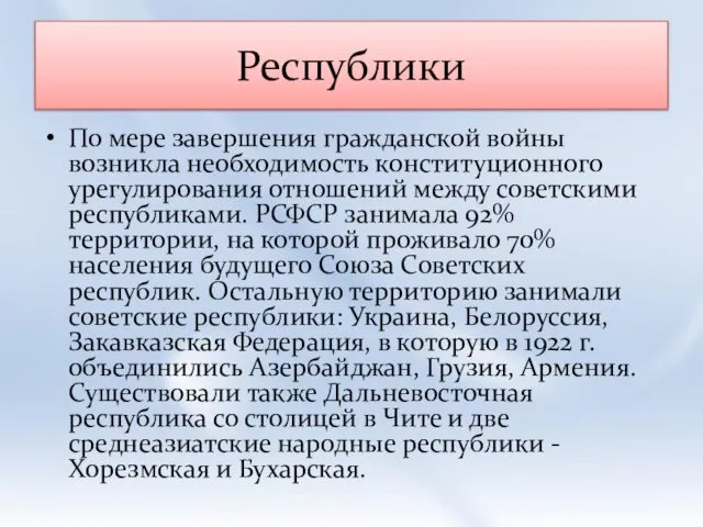 Республики По мере завершения гражданской войны возникла необходимость конституционного урегулирования отношений