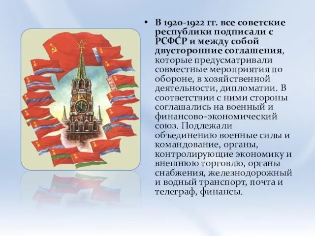 В 1920-1922 гг. все советские республики подписали с РСФСР и между