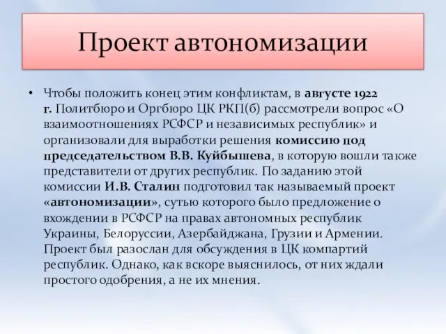 Проект автономизации Чтобы положить конец этим конфликтам, в августе 1922 г.