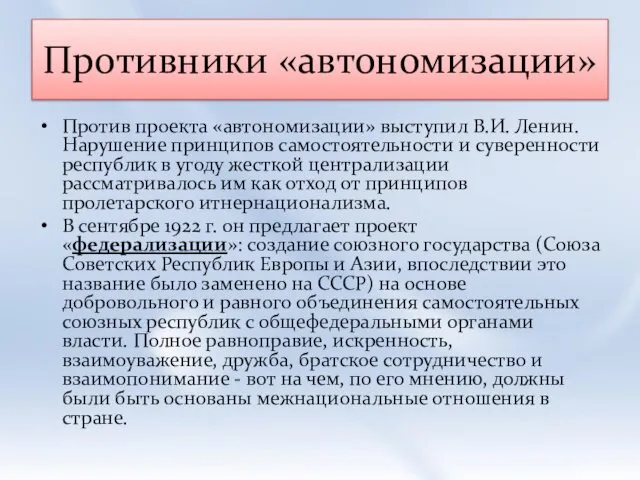 Противники «автономизации» Против проекта «автономизации» выступил В.И. Ленин. Нарушение принципов самостоятельности