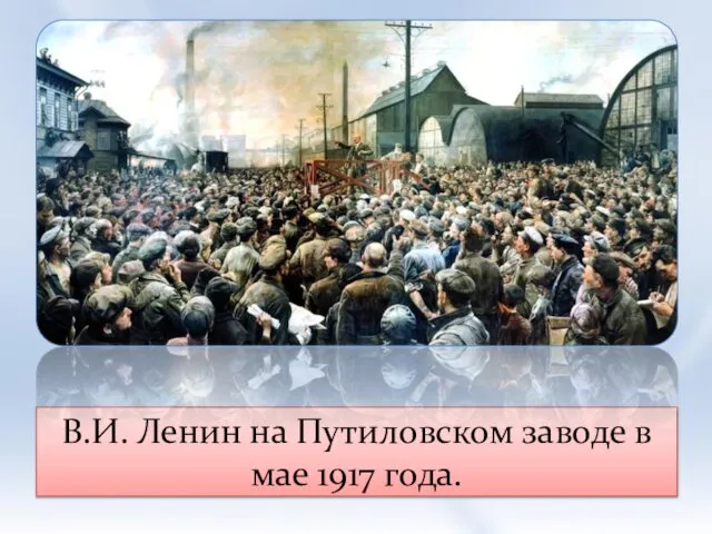 В.И. Ленин на Путиловском заводе в мае 1917 года.