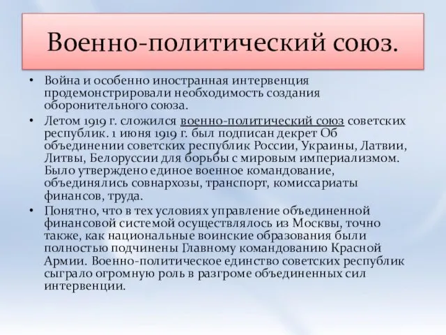 Военно-политический союз. Война и особенно иностранная интервенция продемонстрировали необходимость создания оборонительного