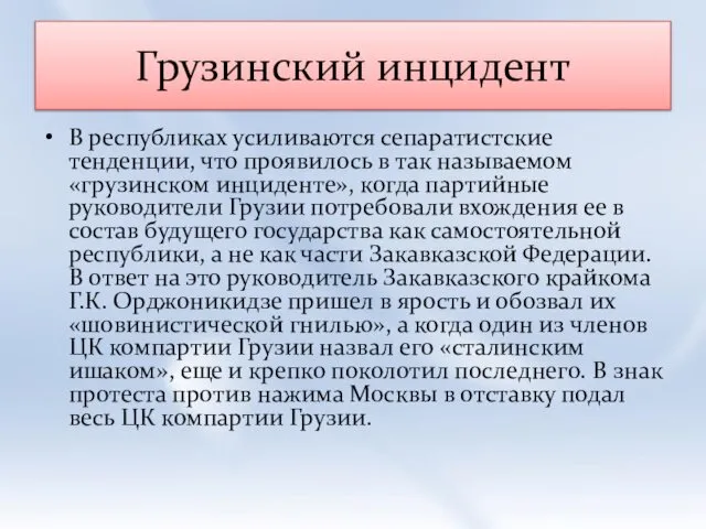 Грузинский инцидент В республиках усиливаются сепаратистские тенденции, что проявилось в так