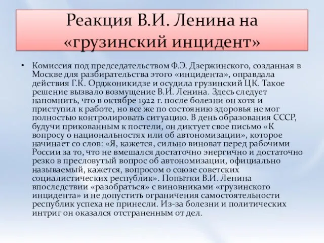 Реакция В.И. Ленина на «грузинский инцидент» Комиссия под председательством Ф.Э. Дзержинского,