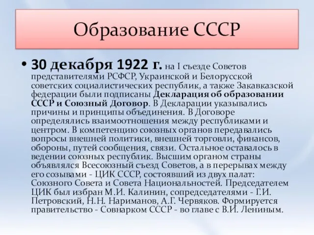 Образование СССР 30 декабря 1922 г. на I съезде Советов представителями