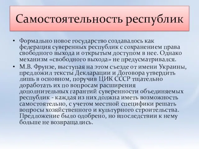 Самостоятельность республик Формально новое государство создавалось как федерация суверенных республик с