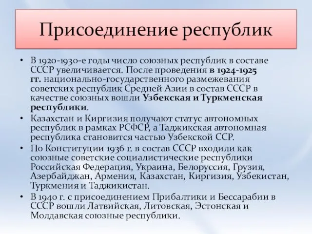 Присоединение республик В 1920-1930-е годы число союзных республик в составе СССР