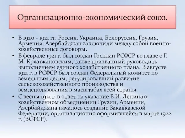 Организационно-экономический союз. В 1920 - 1921 гг. Россия, Украина, Белоруссия, Грузия,