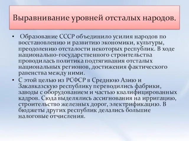 Выравнивание уровней отсталых народов. Образование СССР объединило усилия народов по восстановлению