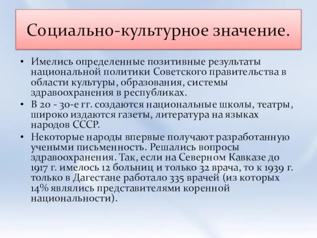 Социально-культурное значение. Имелись определенные позитивные результаты национальной политики Советского правительства в