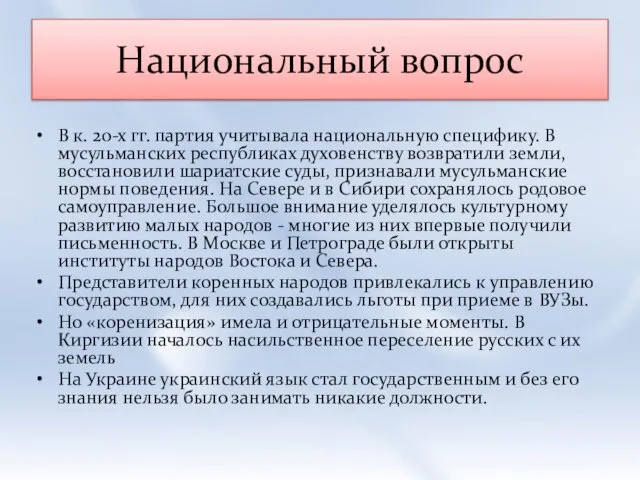 Национальный вопрос В к. 20-х гг. партия учитывала национальную специфику. В