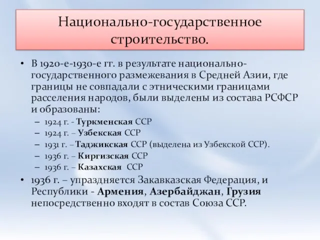 Национально-государственное строительство. В 1920-е-1930-е гг. в результате национально-государственного размежевания в Средней