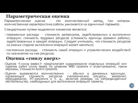 Параметрическая оценка Параметрическая оценка — это количественный метод, при кото­ром количественная