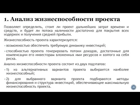 1. Анализ жизнеспособности проекта Позволяет определить, стоит ли проект дальнейших затрат