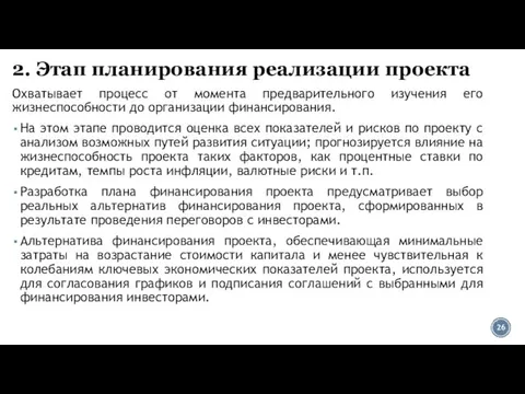 2. Этап планирования реализации проекта Охватывает процесс от момента предварительного изучения