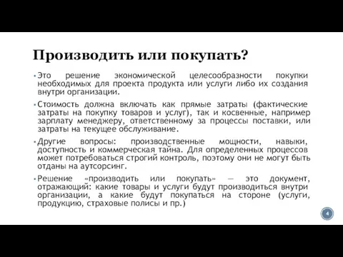 Производить или покупать? Это решение экономической целесообразности по­купки необходимых для проекта