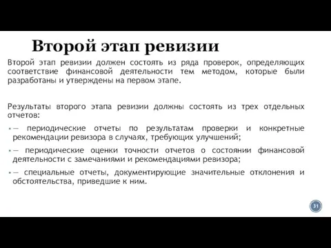 Второй этап ревизии Второй этап ревизии должен состоять из ряда проверок,