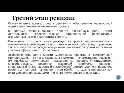 Третий этап ревизии Основная цель третьего этапа ревизии — обеспечение независимой