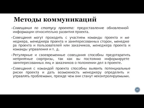 Методы коммуникаций Совещания по статусу проекта: предоставление обновлен­ной информации относительно развития