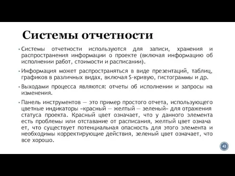 Системы отчетности Системы отчетности используются для записи, хранения и распространения информации